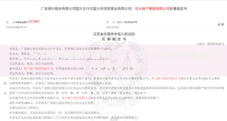 广发资信被拒原因解读：2025年申请被拒解决方案汇总