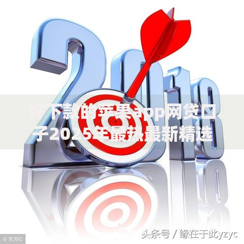好下款的苹果app网贷口子2025年最热最新精选五个平台