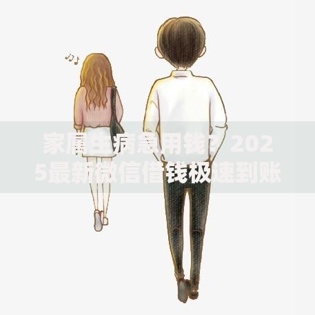 家属生病急用钱？2025最新微信借钱极速到账平台解析