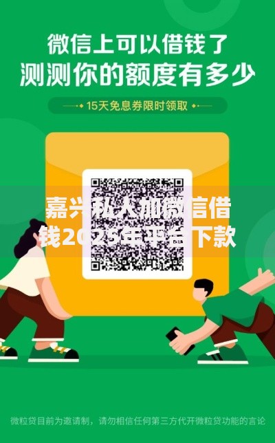 嘉兴私人加微信借钱2025年平台下款渠道
