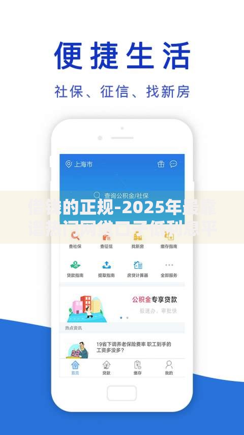 借钱的正规-2025年最靠谱热门网贷口子低利息平台新解析