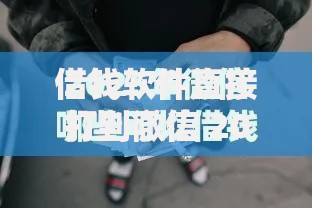 借钱软件直接打到微信 2025年热门夜间放款平台精选推荐