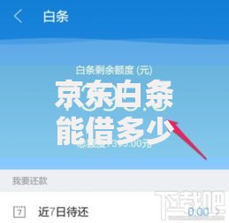 京东白条能借多少?2025年最新额度和提额全解析 京东白条能借多少?2025年最新额度和提额全解析
