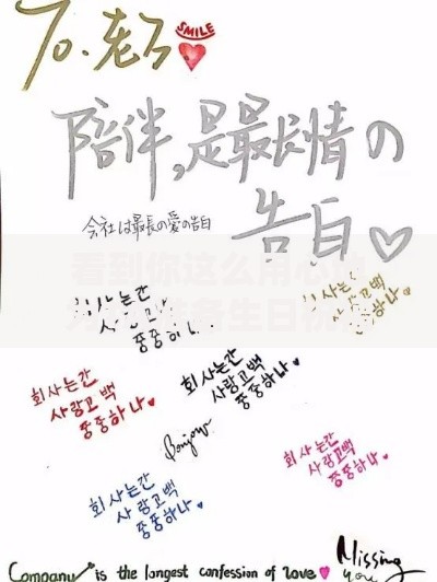 看到你这么用心地为TA准备生日祝福,这份心意本身就足够温暖了!在这个特别的日子里,用文字传递真挚情感是最好的礼物 看到你这么用心地为TA准备生日祝福,这份心意本身就足够温暖了!在这个特别的日子里,用文字传递真挚情感是最好的礼物