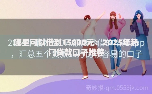 哪里可以借到15000元：2025年热门贷款口子推荐