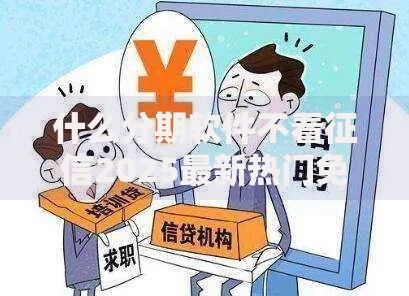 什么分期软件不看征信2025最新热门免审核秒下款口子