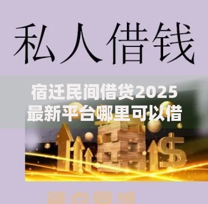 宿迁民间借贷2025最新平台哪里可以借到急用钱