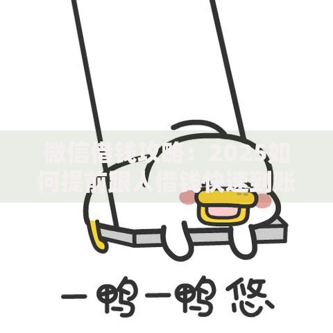 微信借钱攻略：2025如何提前跟人借钱快速到账技巧