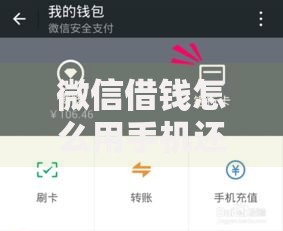 微信借钱怎么用手机还款呢2025热门操作指南 微信借钱怎么用手机还款呢2025热门操作指南