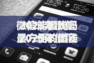微信能借钱吗2025年微信里可以借钱的5个平台已公开 微信能借钱吗2025年微信里可以借钱的5个平台已公开