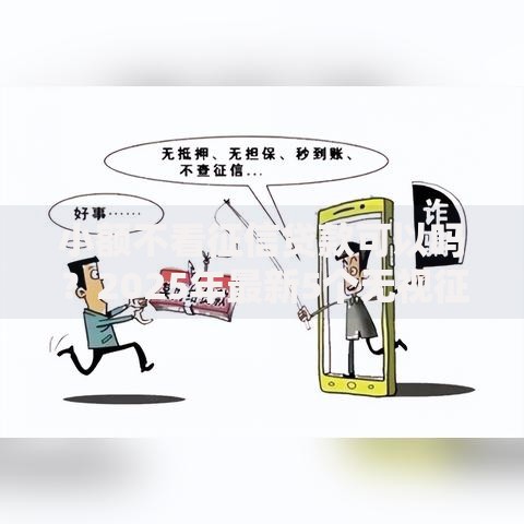 小额不看征信贷款可以吗？2025年最新5个无视征信快速下款平台