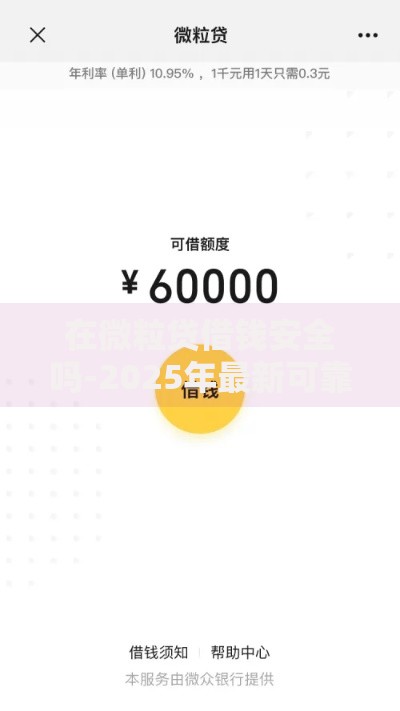 在微粒贷借钱安全吗-2025年最新可靠网贷平台评测 在微粒贷借钱安全吗-2025年最新可靠网贷平台评测