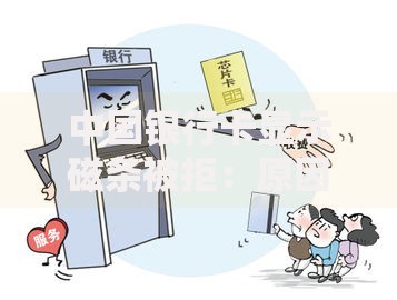 中国银行卡显示磁条被拒：原因与2025最新应对方案