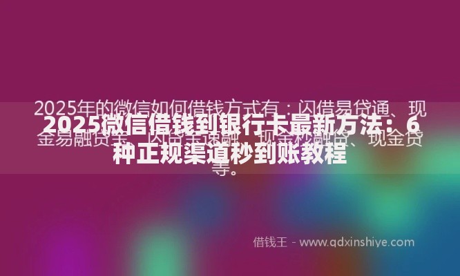 2025微信借钱到银行卡最新方法：6种正规渠道秒到账教程