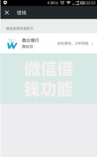 微信借钱功能2025怎么撤销、隐藏微粒贷及停用技巧 微信借钱功能2025怎么撤销、隐藏微粒贷及停用技巧