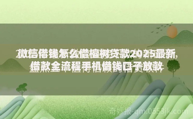微信借钱怎么借榕树贷款2025最新借款全流程手机借钱口子放款