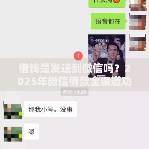 借钱是发送到微信吗？2025年微信借款全渠道功能详解