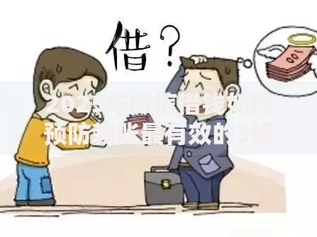 2025年微信借钱如何预防赖账最有效的3招应急方案与证据留存技巧
