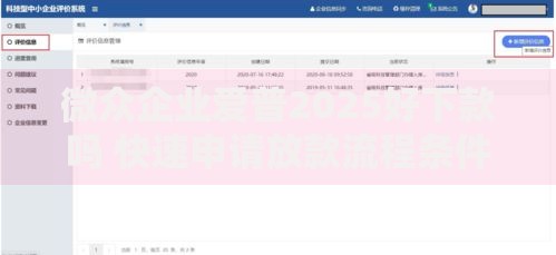 微众企业爱普2025好下款吗 快速申请放款流程条件