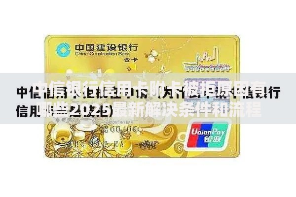 中信银行信用卡附卡被拒原因有哪些2025最新解决条件和流程