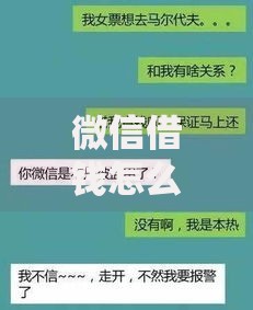微信借钱怎么开口要？2025年5大热门平台实测与高情商话术