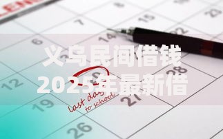 义乌民间借钱2025年最新借贷利率与小额贷款平台指南