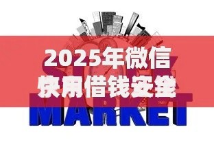 2025年微信快用借钱安全吗最新深度解析和正规平台推荐