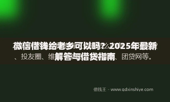 微信借钱给老乡可以吗？2025年最新解答与借贷指南