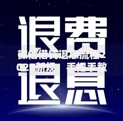 微信借钱退息流程2025新规：手把手教你追回血汗钱