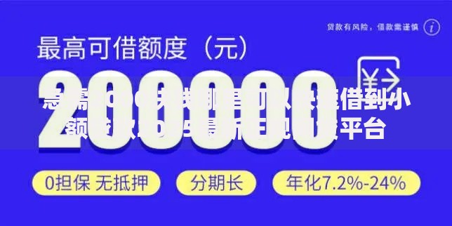 急需2000块钱哪里可以快速借到小额贷款2025最新正规网贷平台