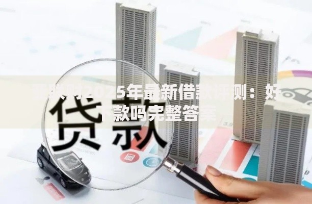 亚联财2025年最新借款评测：好下款吗完整答案