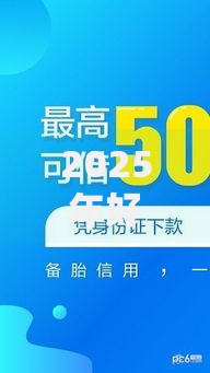 2025年好借钱咋样靠谱，热门审批宽松小额贷款平台