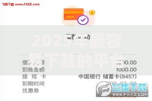 2025年最容易下款的平台最新推荐新用户首选与热门借款口子盘点 2025年最容易下款的平台最新推荐新用户首选与热门借款口子盘点