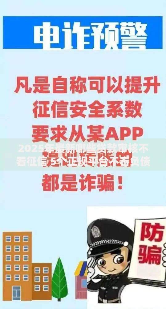2025年最新哪些贷款审核不看征信 5个正规平台不看负债无视黑白户秒下款 2025年最新哪些贷款审核不看征信 5个正规平台不看负债无视黑白户秒下款