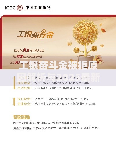工银奋斗金被拒原因解析与2025最新提额技巧分享