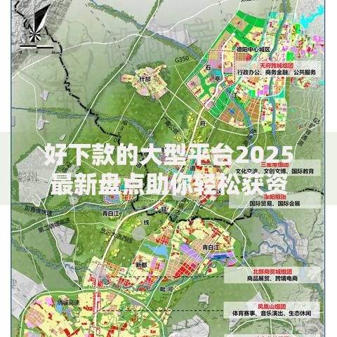 好下款的大型平台2025最新盘点助你轻松获资