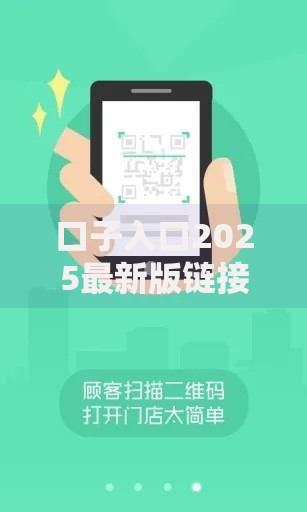 口子入口2025最新版链接：亲测可用绿色通道推荐