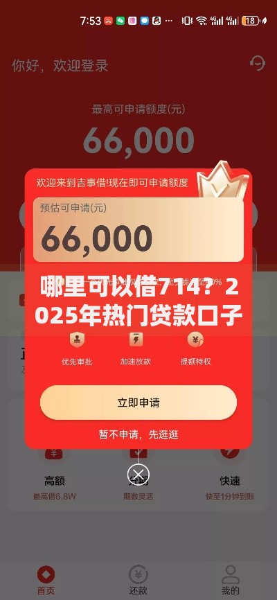 哪里可以借714?2025年热门贷款口子速下款 哪里可以借714?2025年热门贷款口子速下款