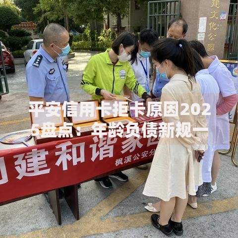 平安信用卡拒卡原因2025盘点：年龄负债新规一次说清