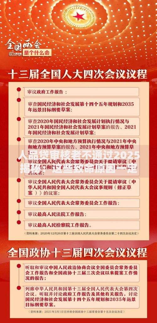 人品贷审核老不通过2025揭秘：这些致命原因一定要知道