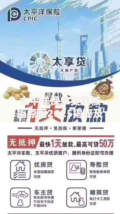 太平洋保单贷款被拒原因2025揭秘及快速解决方法