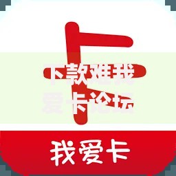 下款难我爱卡论坛：2025最新热门口子大全