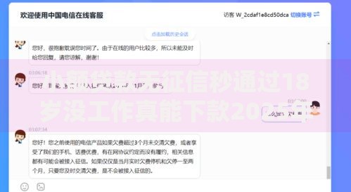 小额贷款无征信秒通过18岁没工作真能下款2025年18岁急用钱最新平台