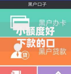 小额度好下款的口子2025年火爆汇集精选不断上新 小额度好下款的口子2025年火爆汇集精选不断上新