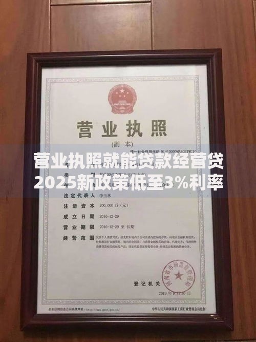 营业执照就能贷款经营贷2025新政策低至3%利率