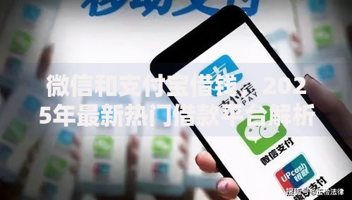 微信和支付宝借钱，2025年最新热门借款平台解析