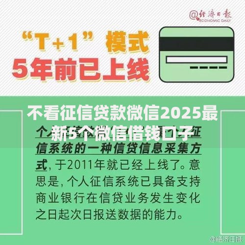 不看征信贷款微信2025最新5个微信借钱口子