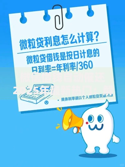 微信借钱自动催还2025年最新热门：解决方案推荐与实施策略
