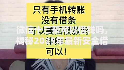 微信十三帮可以借钱吗，揭秘2025年最新安全借贷渠道与操作要点
