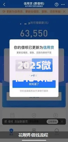 2025微信花呗借钱全攻略：最新流程、额度提升与应急技巧